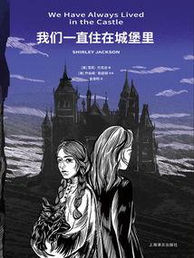 我们一直住在城堡里,我们的家园传奇