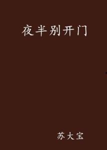 半夜别开门,安全第一关