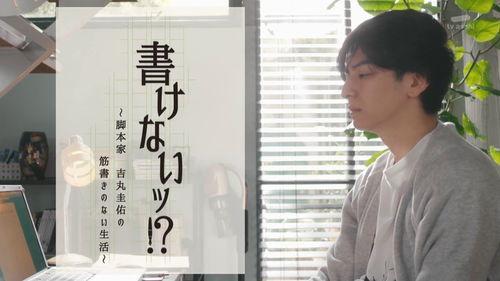 写不出来.编剧吉丸圭佑的没有条理的生活,编剧的混乱人生轨迹