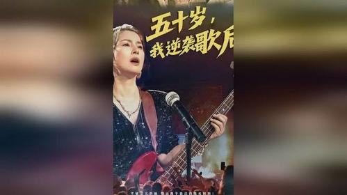 五十岁我逆袭歌后