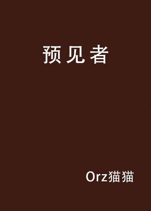 预见者,揭秘科技发展新趋势