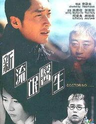 新流氓医生,颠覆医界伦理的黑色喜剧