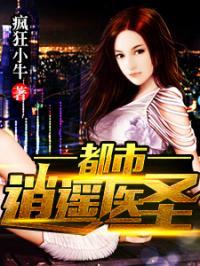 逍遥都市，医圣归来,逍遥都市，传奇再现