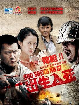 神枪之出生入死